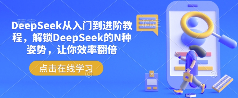 DeepSeek从入门到进阶教程,解锁DeepSeek的N种姿势,让你效率翻倍-读读学社