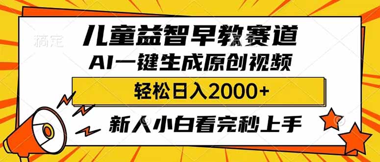 (14412期)儿童益智早教,这个赛道赚翻了,利用AI一键生成原创视频,日入2000+,...-读读学社
