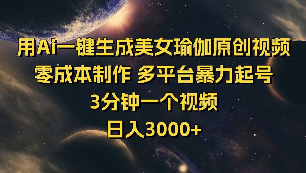 (14413期)用Ai一键生成美女瑜伽原创视频 零成本制作 多平台暴力起号 3分钟一个...-读读学社