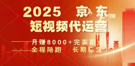 2025暴力玩法,京东短视频代运营 月入8k+操作简单小白轻松上手【揭秘】-读读学社