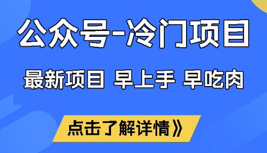 公众号冷门赛道,早上手早吃肉,单月轻松稳定变现1W【揭秘】-读读学社