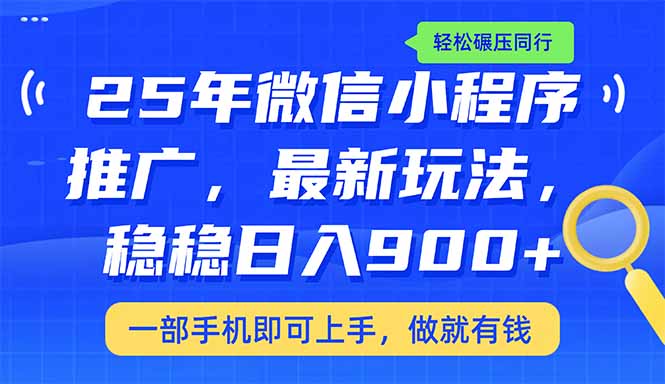 (14411期)25年最新小程序推广教学,稳定日入900+,轻松碾压同行-读读学社
