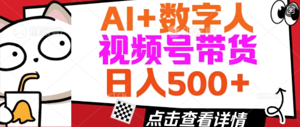 AI+数字人视频号带货,操作简单新手小白轻松日入5张-读读学社