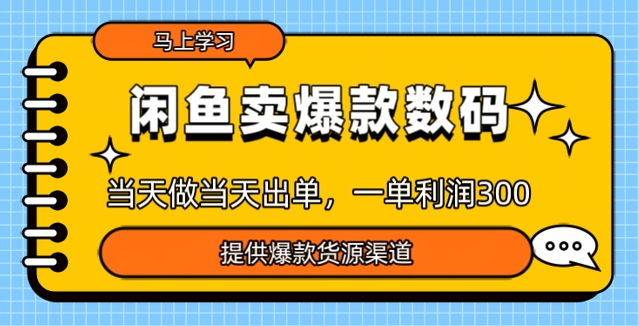闲鱼卖爆款货源,当天做当天出单,一单利润3张-读读学社