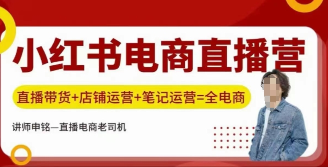 小红书电商直播训练营,直播带货+店铺运营+笔记运营-读读学社