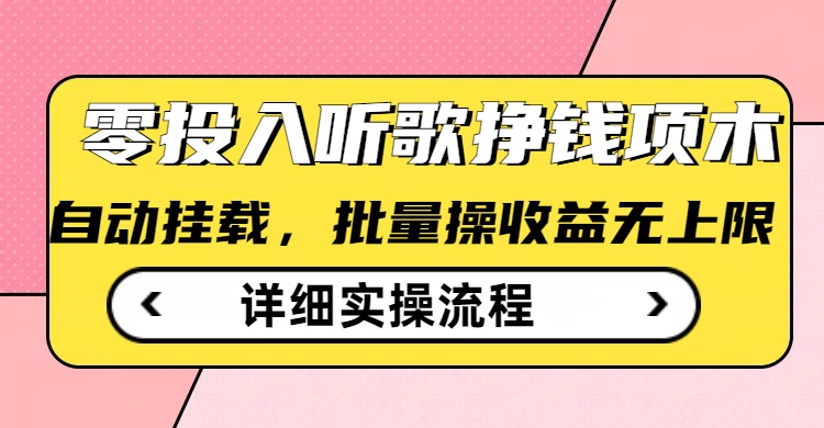 听歌挣钱薅羊毛小项目,自动批量操作,零门槛无需任何投入-读读学社